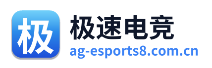 极速电竞